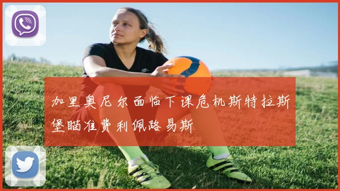 加里奥尼尔面临下课危机斯特拉斯堡瞄准费利佩路易斯