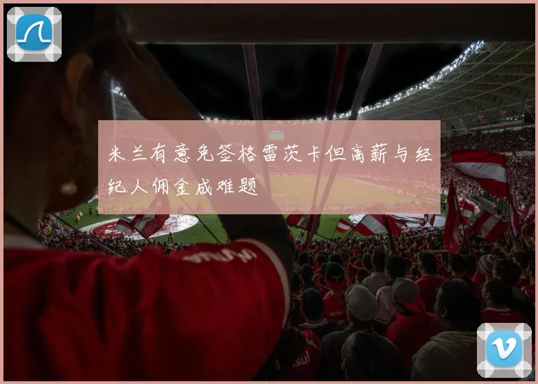 米兰有意免签格雷茨卡但高薪与经纪人佣金成难题