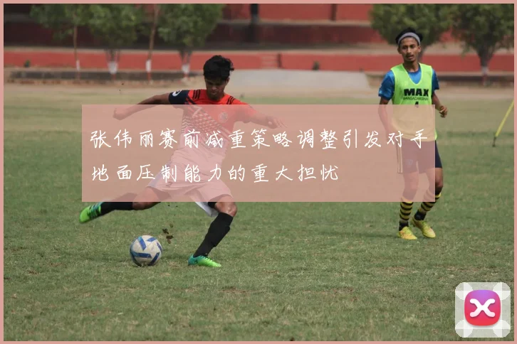 张伟丽赛前减重策略调整引发对手地面压制能力的重大担忧
