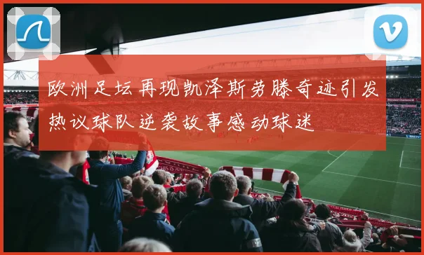 欧洲足坛再现凯泽斯劳滕奇迹引发热议球队逆袭故事感动球迷
