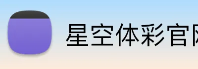 星空体彩官网 Logo